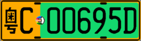 粤C00695D