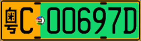 粤C00697D