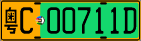 粤C00711D