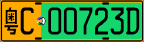 粤C00723D