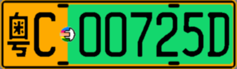 粤C00725D