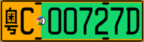 粤C00727D