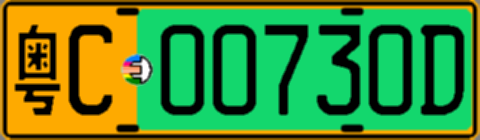 粤C00730D