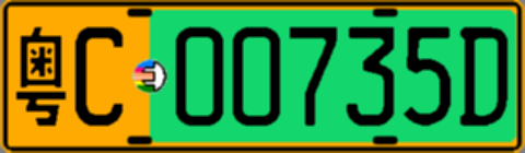 粤C00735D