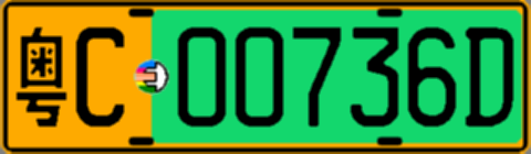 粤C00736D