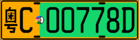 粤C00778D