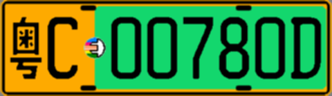 粤C00780D