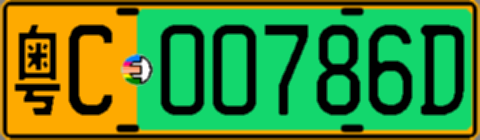 粤C00786D