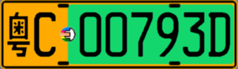 粤C00793D