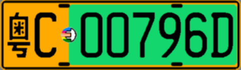 粤C00796D