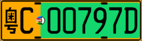 粤C00797D
