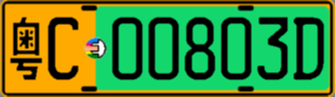 粤C00803D