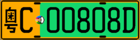 粤C00808D