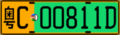 粤C00811D