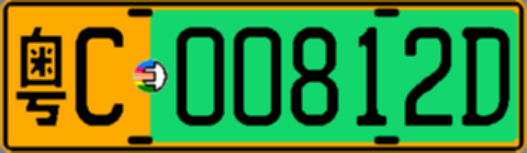 粤C00812D
