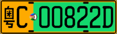 粤C00822D