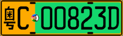粤C00823D
