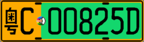 粤C00825D