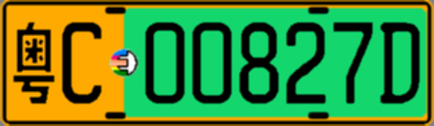 粤C00827D
