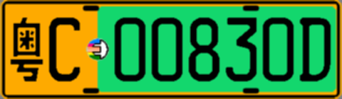 粤C00830D