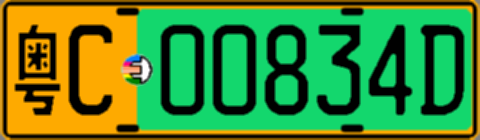 粤C00834D