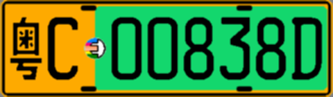 粤C00838D