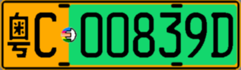 粤C00839D