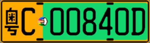 粤C00840D