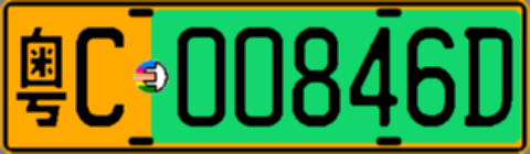 粤C00846D
