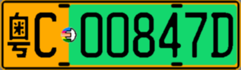 粤C00847D