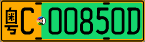 粤C00850D