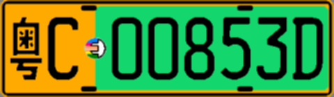 粤C00853D