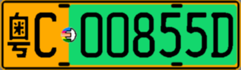 粤C00855D