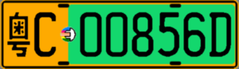 粤C00856D