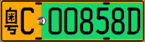 粤C00858D