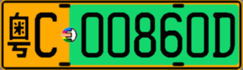 粤C00860D