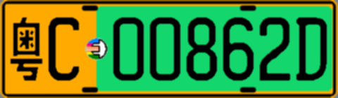 粤C00862D