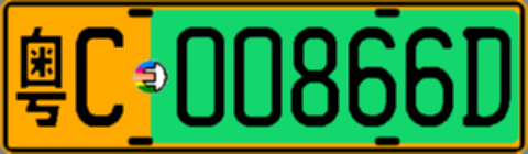 粤C00866D