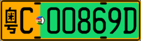 粤C00869D