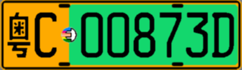 粤C00873D