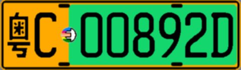 粤C00892D