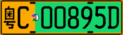 粤C00895D