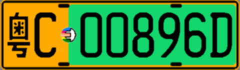 粤C00896D
