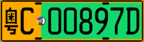 粤C00897D