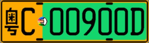 粤C00900D