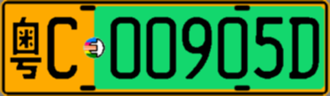 粤C00905D