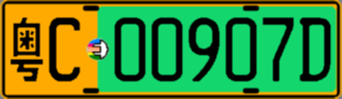 粤C00907D