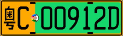 粤C00912D