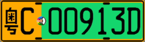 粤C00913D