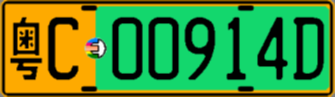 粤C00914D